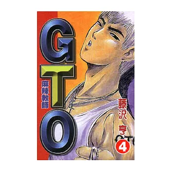麻辣教師GTO 4
