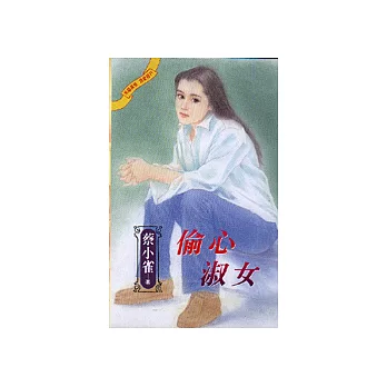偷心淑女
