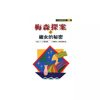 梅森探案之繼女的秘密