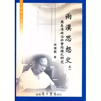 兩漢思想史　卷一