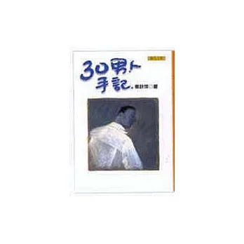 30男人手記