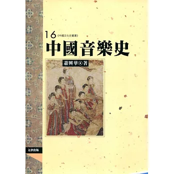 中國音樂史