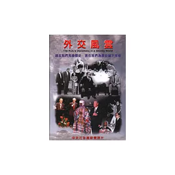 外交風雲