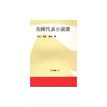 美國代表小說選