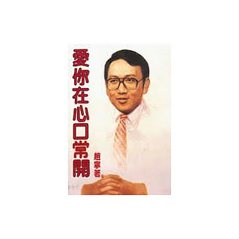 愛你在心口常開