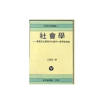 社會學－馬克思主義關於社會的一般理論基礎