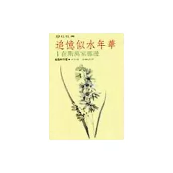 追憶似水年華(全七冊)