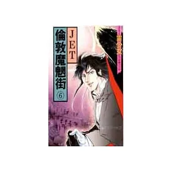 倫敦魔魍街 1