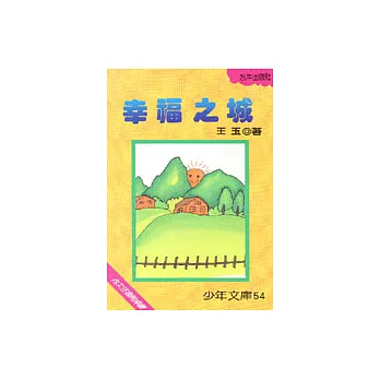 幸福之城