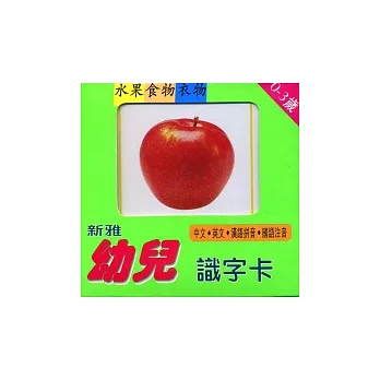 新雅幼兒識字卡3：水果食物衣物