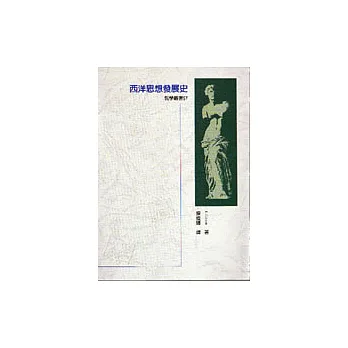 西洋思想發展史