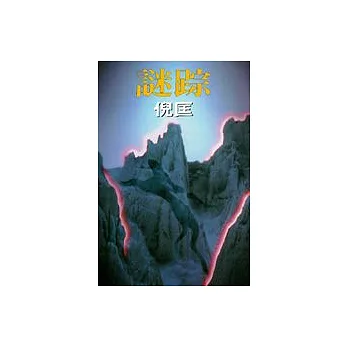 謎蹤