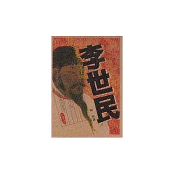 李世民 | 拾書所