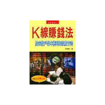 K線賺錢法──股市散戶保本獲利的致勝方法