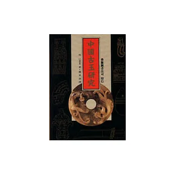 中國古玉研究