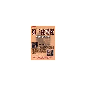 第三種猩猩：人類的身世及未來