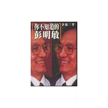 你所不知道的彭明敏