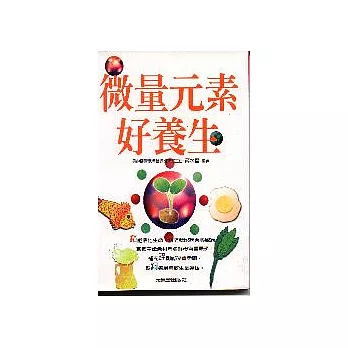 微量元素好養生