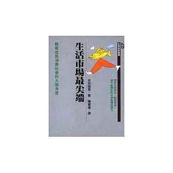 生活市場最尖端 : 觀察成熟消費社會的九個角度