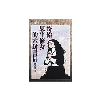 寄給恩平修女的六封書信