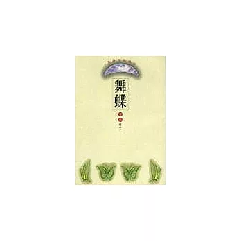 舞蝶＜人與自然的對話＞