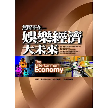 無所不在-娛樂經濟大未來