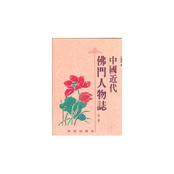 中國近代佛門人物誌（第二集）