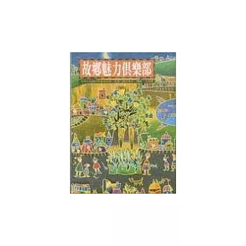 故鄉魅力俱樂部