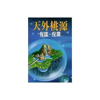 天外桃源