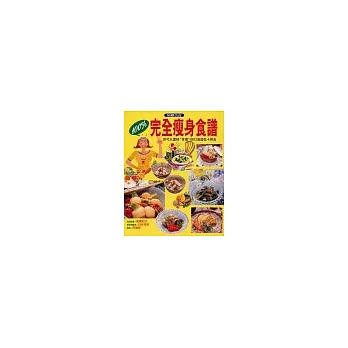 100%完全瘦身食譜