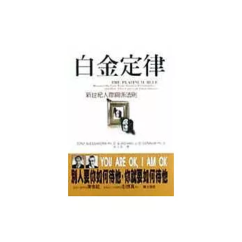 白金定律：新世紀人際關係法則