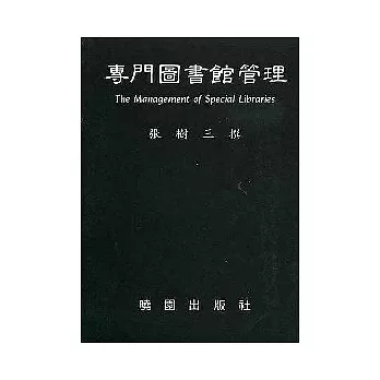 專門圖書館管理