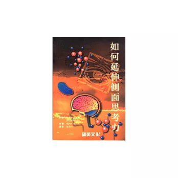 如何延伸側面思考力