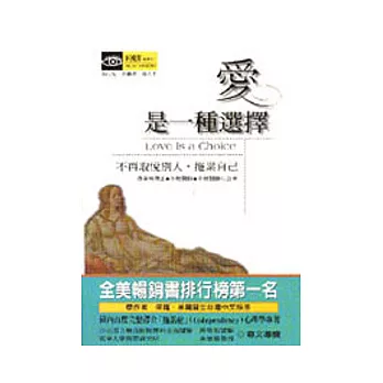 愛是一種選擇 : 不再取悅別人, 拖累自己