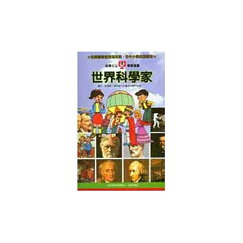 世界科學家