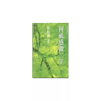 何祇感激二字