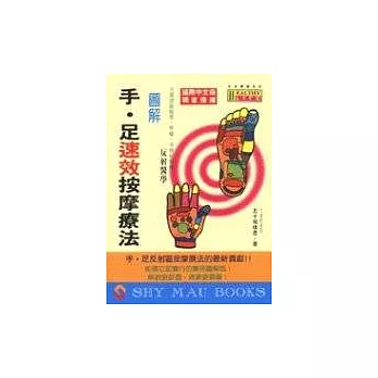 圖解手 .足速效按摩療法