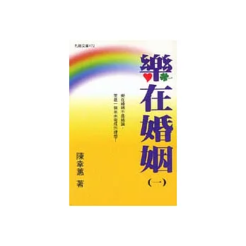 樂在婚姻(一)