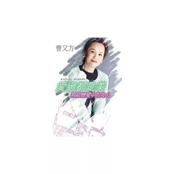 愛過都是美──寫給戀愛中的女人