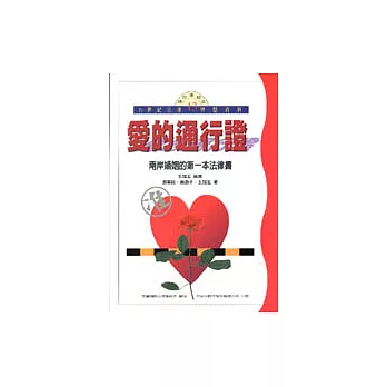 愛的通行證：兩岸婚姻的第一本法律書