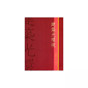 建築光環境