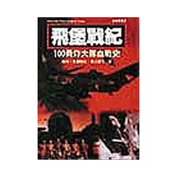 飛堡戰紀：100轟炸大隊血戰史
