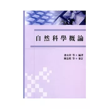 自然科學概論 /
