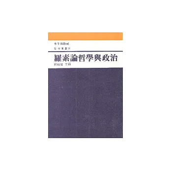 羅素論哲學與政治