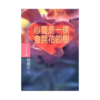 心靈是一棵會開花的樹 | 拾書所