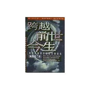 跨越前世今生──陳勝英醫師的催眠治療報告