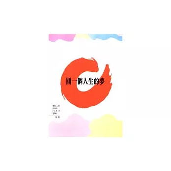 圓一個人生的夢