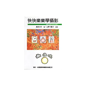 快快樂樂學攝影