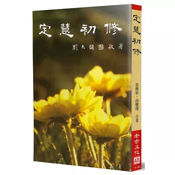 定慧初修