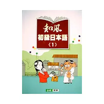 和風初級日本語(一)